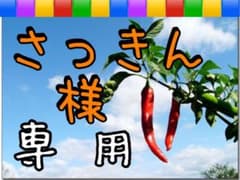 【さっきん 様 専用】出品です。のサムネイル