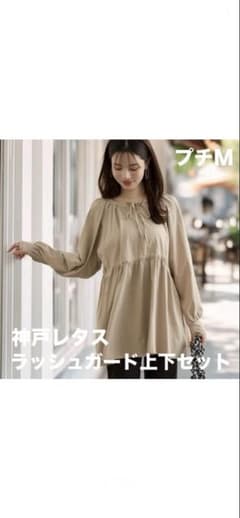 神戸レタス　sea. ラッシュガード　2点セット　ベージュ　プチMのサムネイル