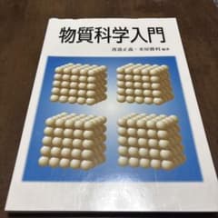 物質科学入門のサムネイル