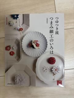 つゆつき流つまみ細工のいろはのサムネイル