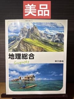 地理総合 東京書籍 高等学校教科書のサムネイル