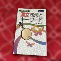 文脈で学ぶ 漢文句形とキーワードのサムネイル