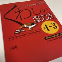 くわしい国文法 : 中学1～3年のサムネイル