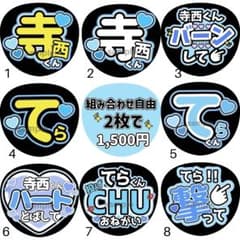 寺西拓人 応援うちわ文字 オーダーメイド - メルカリ