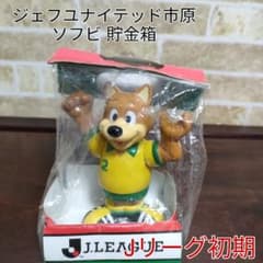希少】ジェフユナイテッド市原Jリーグクラブマスコット ソフビ貯金箱J
