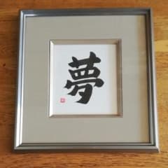 書道　作品　額入りのサムネイル