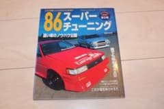 AE86  86スーパーチューニングのサムネイル