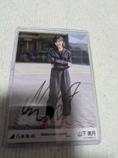 山下美月 サインのサムネイル