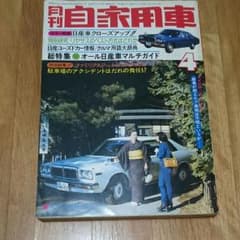 月刊自家用車 1977年４月号のサムネイル