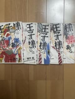 王子様には毒がある1〜5巻のサムネイル