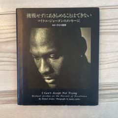 挑戦せずにあきらめることはできない : マイケル・ジョーダンのメッセージ。のサムネイル