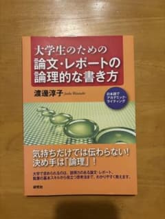 大学生のための論文・レポートの論理的な書き方のサムネイル