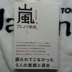 masa様専用!! 嵐 ブレイク前夜のサムネイル