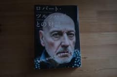 ロバート・ツルパゲとの対話のサムネイル