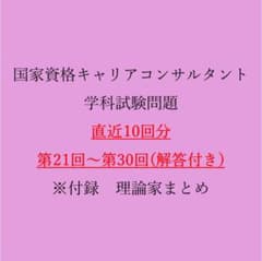 キャリアコンサルタント　学科試験　第21-30回 過去問(正答付）のサムネイル