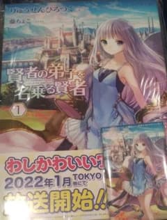 サイン本】賢者の弟子を名乗る賢者 1 りゅうせんひろつぐ コミケ