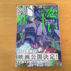 恋い焦がれ歌え　misoのサムネイル