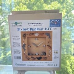 夏休みの自由工作に！新・海の物語時計 KIT 手作りキット 自由研究 貝殻のサムネイル