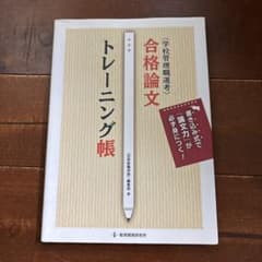 合格論文トレーニング帳 : 学校管理職選考 : 書き込み式で「論文力」が必ず身…のサムネイル