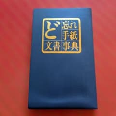 ど忘れ手紙・文書事典