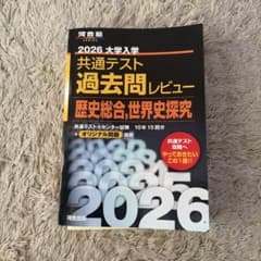 2026大学入学共通テスト過去問レビュー 歴史総合,世界史探究のサムネイル
