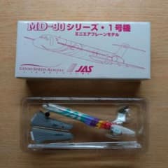 ミニエアプレーンモデル　MD-90 シリーズ・1号機のサムネイル