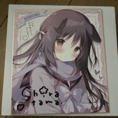 しらたま pixivFANBOX継続特典 くろいいぬ 直筆サイン入り色紙 - メルカリ