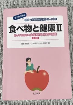 食べ物と健康II 第2版のサムネイル