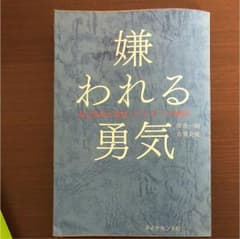 嫌われる勇気 : 自己啓発の源流「アドラー」の教えのサムネイル