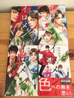 「イロメン ―十人十色― 1.2.3.4巻　全巻完結　田村 由美のサムネイル