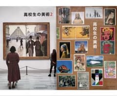 高校美術教科書1・2セットのサムネイル