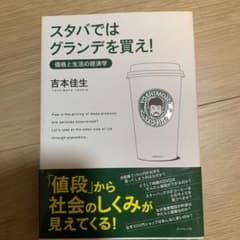 スタバではグランデを買え! : 価格と生活の経済学のサムネイル