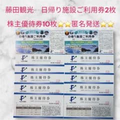 ゆうパケット送料無料藤田観光株主優待割引券30枚　20240930　ワシントンホテル　