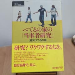 べてるの家の当事者研究 浦河べてるの家 医学書院のサムネイル