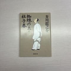 蜘蛛の糸・杜子春 芥川龍之介 新潮文庫のサムネイル