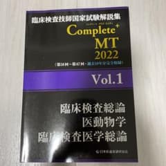 臨床検査技師国家試験解説集 Complete+MT 2022 Vol.1 臨床…のサムネイル