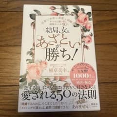 【最終お値下げ】結局、女は「あざとい」が勝ち!のサムネイル