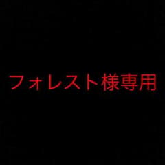 フォレスト様 専用のサムネイル