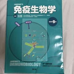 JANEWAY'S免疫生物学のサムネイル