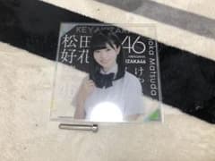 松田好花 アクリルボードのサムネイル
