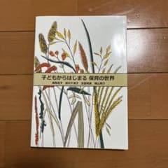 子どもからはじまる保育の世界のサムネイル