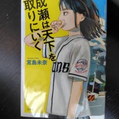 成瀬は天下を取りにいくのサムネイル