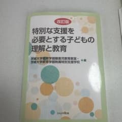 特別な支援を必要とする子どもの理解と教育 改訂版のサムネイル