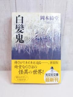 白髪鬼 新装版 岡本綺堂 光文社文庫のサムネイル