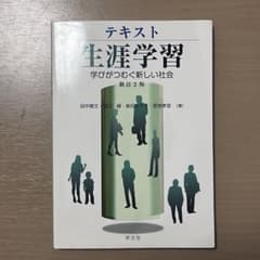 テキスト生涯学習 学びがつむぐ新しい社会のサムネイル