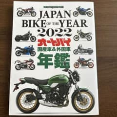 JAPAN BIKE OF THE YEAR 2022 オートバイ年鑑のサムネイル