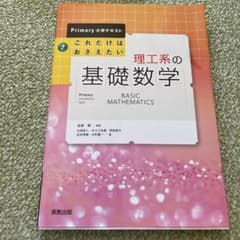 これだけはおさえたい理工系の基礎数学のサムネイル
