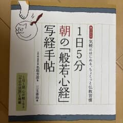 1日5分朝の「般若心経」写経手帖 書き込み式気軽にはじめる、ちょこっと仏教習慣のサムネイル