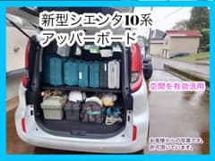 簡単設置 新型シエンタ 10系 アッパーボード - メルカリ