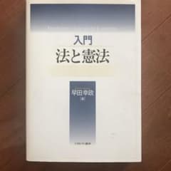 入門法と憲法のサムネイル